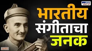 Indian Classical Music Reformer | आधुनिक भारतीय संगीताचे शिल्पकार: पं. विष्णू नारायण भातखंडे
