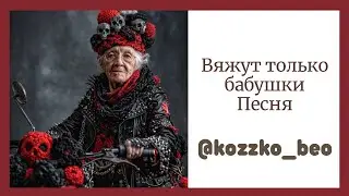 Вяжут только бабушки. 