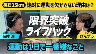 #3 【運動習慣】毎日25キロ走る男が「運動は1日で一番嫌いなこと」と言い切る理由【限界突破ライフハック】