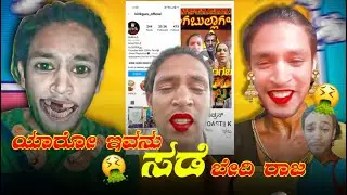INSTAGRAM ನ ಬೇದಿ ರಾಜ SALEEM ROAST || KANNADA INSTA REELS || KANNADA NEW ROAST ||💥KIRIK GURU💥