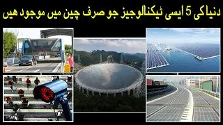 Five Awesome technologies that only exist in China | Amazing World ABN | Urdu, Hindi
