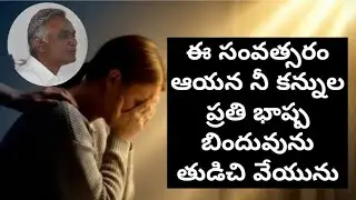 #ఈసంవత్సరంఆయననీకన్నులప్రతిభాష్పబిందువునుతుడిచివేయును #bro_jayaraj_messages#hebron#జయరాజ్#jayarajanna