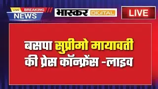 बसपा सुप्रीमो मायावती की प्रेस कॉन्फ्रेंस -लाइव