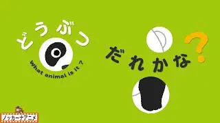 【どうぶつ だれかな】穴から見える動物はな〜んだ？知育【赤ちゃんが喜ぶ子供向けアニメ】What is the animal to see from the hole?