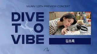 [2026 뮤니브 콘서트 1차 심사] 김초록