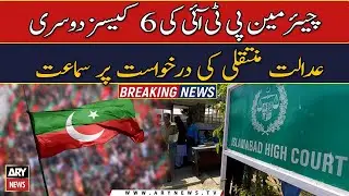 Hearing on PTI chairman's request to transfer 6 cases to another court