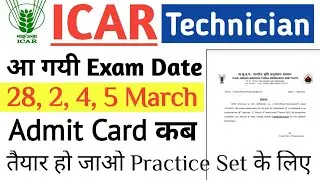 ICAR Technician (T1) 2022 Exam Date | आ गयी Exam Date 🙂