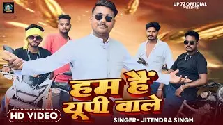 Hum Hain Up Wale (Video Song)| हम हैं यूपी वाले | Jitendra Singh #awadhi #TrendingSong 2025