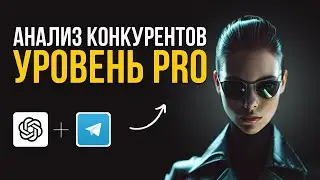 Анализ конкурентов в ТЕЛЕГРАМ с ChatGPT: 2 схемы + ПРОМТЫ