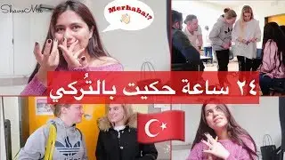 حكيت باللغة التركية ليوم كامل | مترجم للعربي