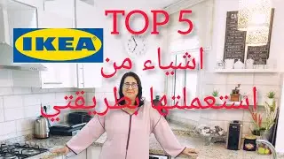 5 الحوايج من ايكيا استعملتهم بطريقتي الخاصة  TOP 5 ARTICLES IKEA