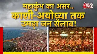 AAJTAK 2 LIVE | MAHAKUMBH 2025 | महाकुंभ का ऐसा असर, AYODHYA और KASHI में भी जनसैलाब | AT2