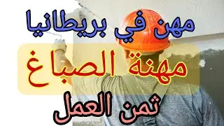 اجي تفهم بشحال الصباغ تخدم في بريطانيا