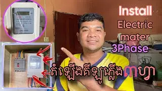 Install Electric Mater 3 Phase / តំឡើងគីឡូភ្លើង ៣ហ្វា