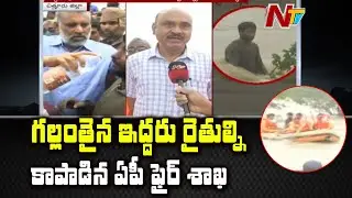 AP Fire Department Staff Rescued 2 Farmers Who Swept Away in Floods At Chittoor | NTV