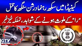 Canadian Sikh Leader Darshan Singh Murder | RAW Involvement Alleged | Breaking News