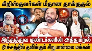 கிறிஸ்தவர்கள் மீதான தாக்குதல் | இந்துத்துவ குண்டர்களின் அத்துமீறல் | Christmas | Journalist Sufiyan