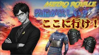 【メトロ】永遠に起き上がれないぬまさんと防具集めアドバンス　#pubgモバイル #メトロロイヤル 
