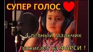 СУПЕР ГОЛОС МАЛЬЧИК 4 летный Узбек ЗАЖИГАЕТ на Фарси! ПЕСНЯ КЛАССНАЯ