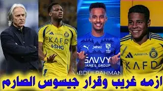 اخبار النصر اليوم // كشف تفاصيل ازمه عبدالرحمن غريب وقرار جيسوس الحاسم ورحيل اول المحترفين والمزيد..