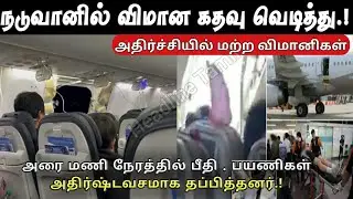 விமான கதவு விழுந்தது - Delta plane's emergency exit slide fall brief explain | update