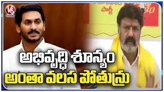 TDP MLA Nandamuri Balakrishna Slams YSRCP Government On Migrations | V6 News