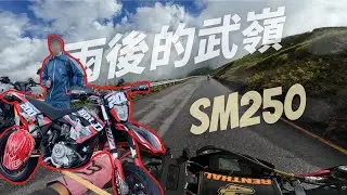 【Vic Chen】雨後的武嶺 | SM250 | 鋼琴樂 | 排氣聲 | 騎車日記#16