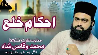 احکام خلع || by syed Muhammad Waqas Shah #islamicvideo #bayan #best #viralvideo #short #foryou 
