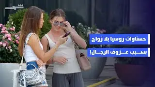 11 مليون روسية في سن الزواج بلا ارتباط بسبب عزوف الرجال عن الزواج