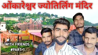 ओंकारेश्वर ज्योतिर्लिंग मंदिर| I went to Omkareshwar Jyotirlinga temple with Friends|  #part1
