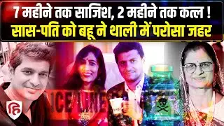 Mumbai Murder Mystery: Santacruz में Wife ने Husband को जहर देकर मारा | Maharashtra | Crime News
