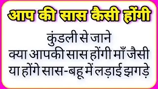 कुंडली से जाने सास कैसी होंगी ? सास-बहू में रिश्ता कैसा रहेगा । सटीक जानकारी