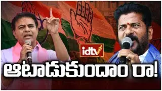 రేవంత్ vs KTR.. ఫైట్ | Revanth vs KTR The Political Battle Heating Up in Telangana | Idtvtelugu