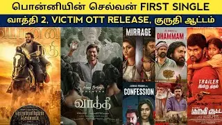 Cine News |  Ponniyin Selvan First Single, Vaathi, Victim OTT release, Prabhas Upcoming | Update