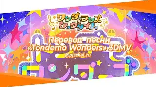 Wonderlands&times;Showtime - Tondemo Wonders 3D MV [RUS SUB]
