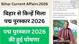 Padma Awards Bihar 2026|Bihar current affairs 2026|current affairs 2026|daily current affairs|BPSC