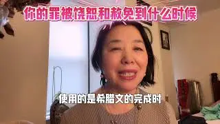 你的罪 过去的 现在的 未来的 到底被赦免了吗