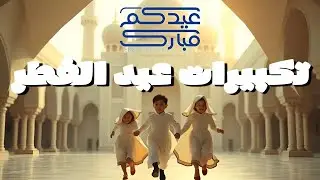تكبيرات عيد الفطر المبارك 2025 بصوت رائع 🌼💛 لنجعلها تملأ الدنيا الله أكبر الله أكبر ولله الحمد