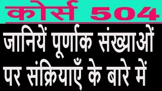 कोर्स 504 जानियें पूर्णाक संख्याओं पर संक्रियाएँ के बारे में / Nios study material Course 504
