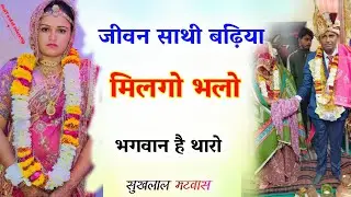 जीवन साथी बढ़िया मिलगो भलो भगवान है थारो // sukhlal matwas new meena song / सुखलाल मटवास मीणा गीत