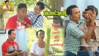 ဆုတောင်း မှားလို့ အပိုင်း - ၂ - [ SuperLinn Official ]