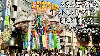 阿佐ヶ谷七夕まつり 2025/8/7 ASAGAYA TANABATA FESTIVAL