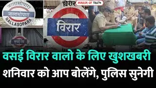 वसई विरार नालासोपारा के रहवासियों के लिए अच्छी खबर | Vasai Virar Resident | Virar Mumbai