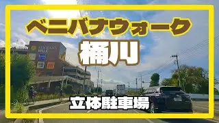 ベニバナウォーク桶川　立体駐車場