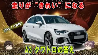 Sじゃなくても本格派！A3 40 TFSI クワトロ―2.0Lターボ&times;電子制御4WDの衝撃