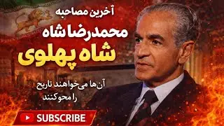 آخرین مصاحبه شاهنشاه آریامهر به زبان انگلیسی،شاهنشاه محمدرضا پهلوی یک سال و یک روز پس از ترک ایران
