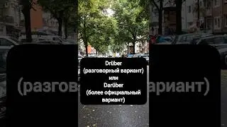 DR&Uuml;BER что это за слово? #deutsch #немецкийязык #немецкий #Германия  #shorts #shortvideo
