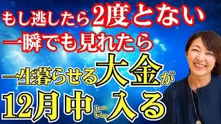 【豊かさの法則】節約・貯金が苦手な人にだけ効果あり！12月中に大金が入ります！@高橋まゆみ  #スピリチュアル　#願望実現  #潜在意識  #宇宙の法則  #お金  #自己啓発  #貯金  #節約