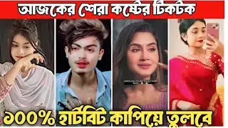 আজকের সেরা কষ্টের টিকটক  হারপিল কাপিয়ে তুলবে 