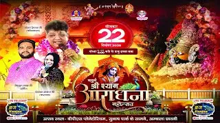 Live From Ambala ll चतुर्थ श्री श्याम आराधना महोत्सव ll  Braj Kunjan Live || 22-12-2025 ||